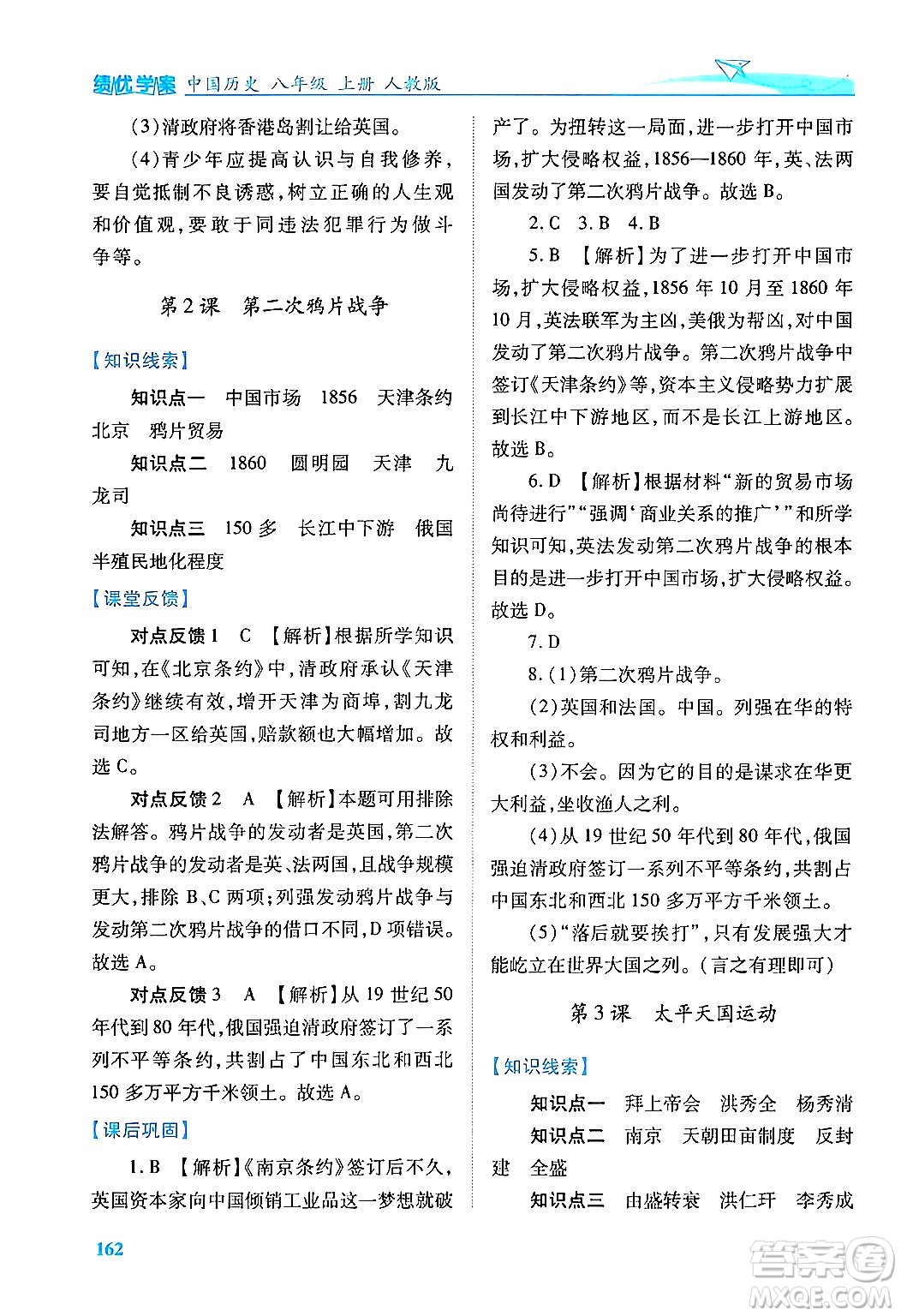 人民教育出版社2024年秋績優(yōu)學(xué)案八年級中國歷史上冊人教版答案