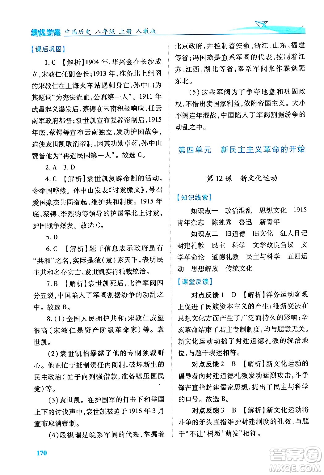 人民教育出版社2024年秋績優(yōu)學(xué)案八年級中國歷史上冊人教版答案