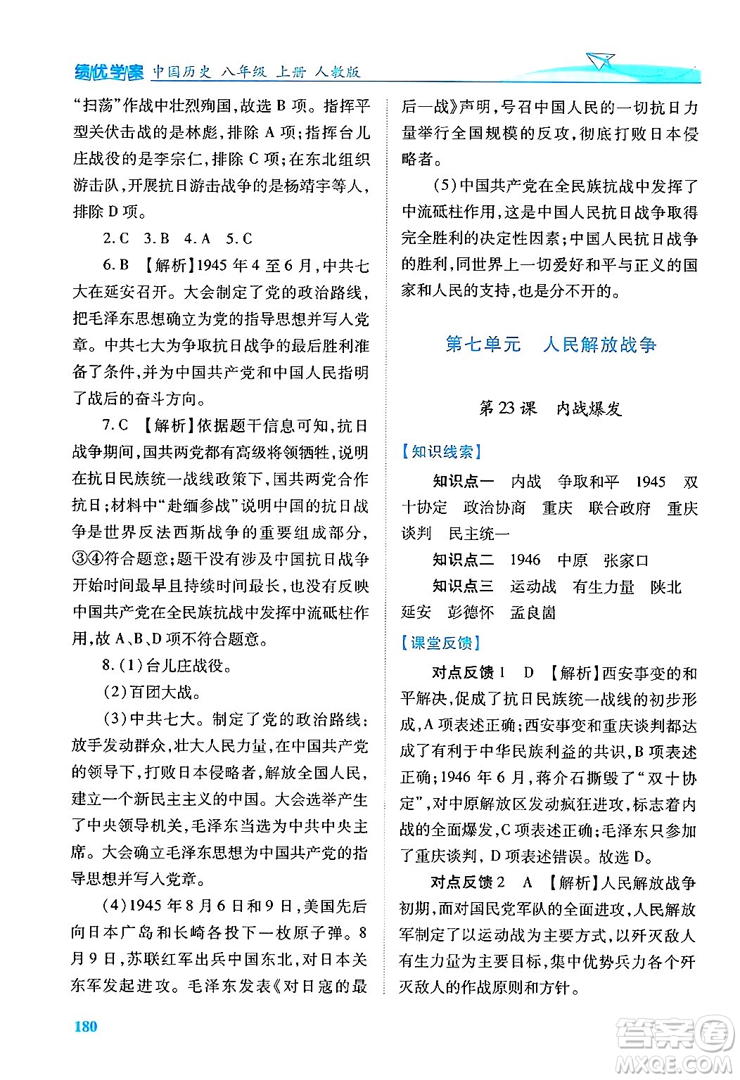 人民教育出版社2024年秋績優(yōu)學(xué)案八年級中國歷史上冊人教版答案