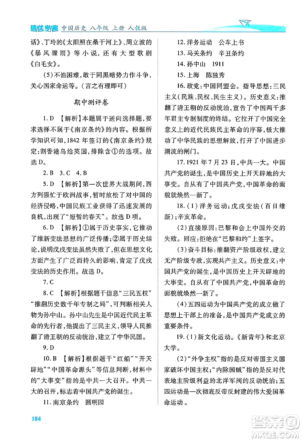 人民教育出版社2024年秋績優(yōu)學(xué)案八年級中國歷史上冊人教版答案