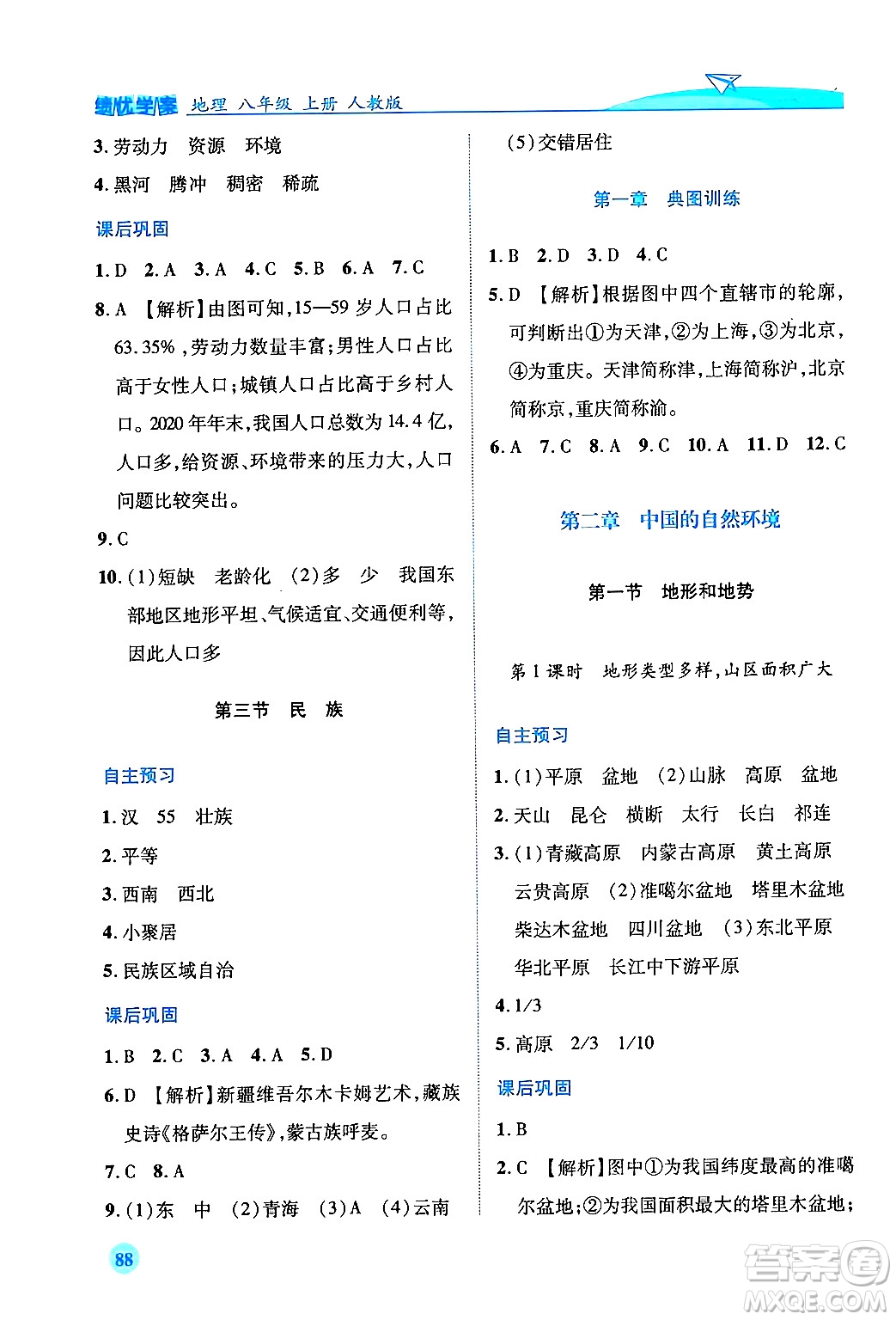 人民教育出版社2024年秋績優(yōu)學案八年級地理上冊人教版答案