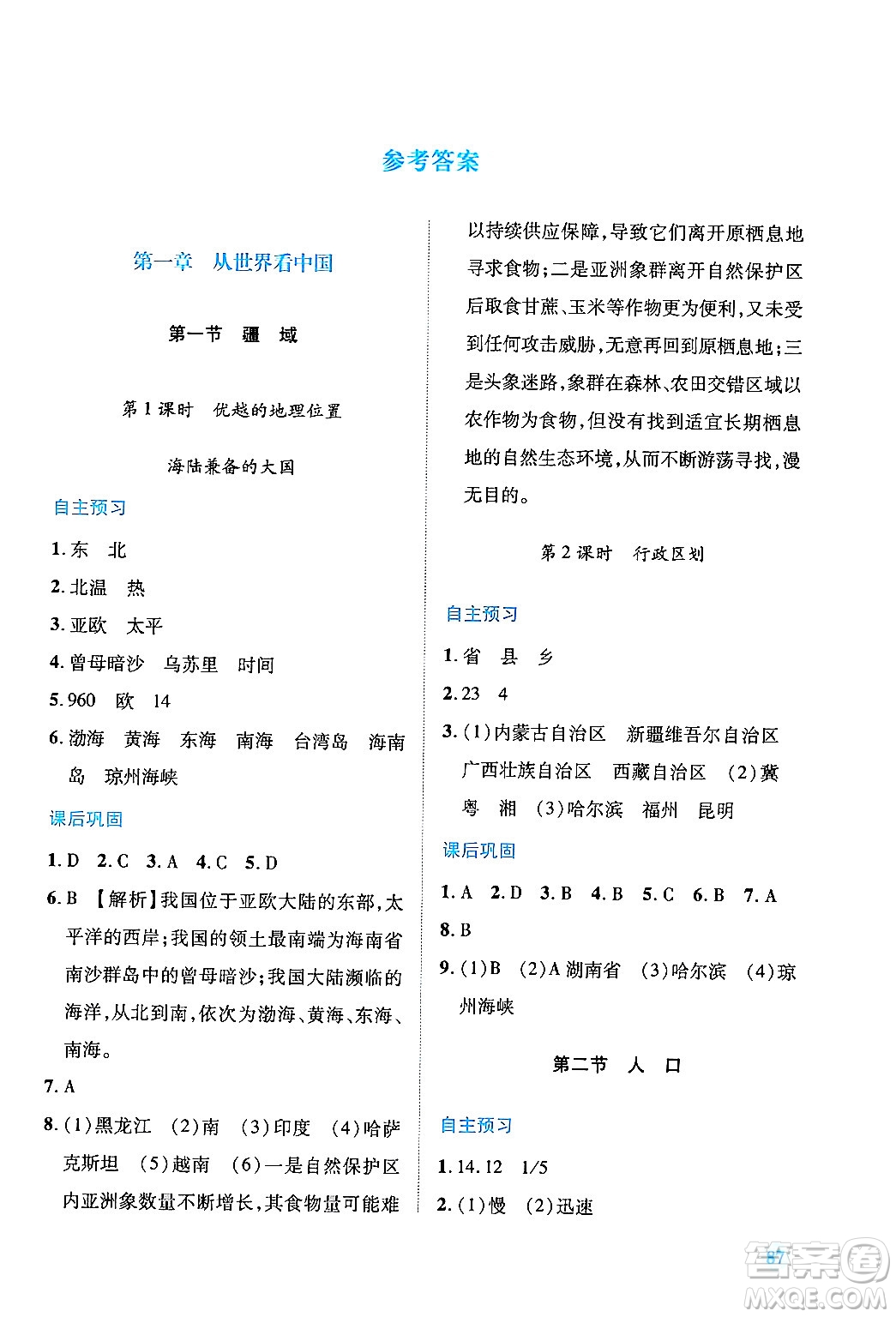 人民教育出版社2024年秋績優(yōu)學案八年級地理上冊人教版答案