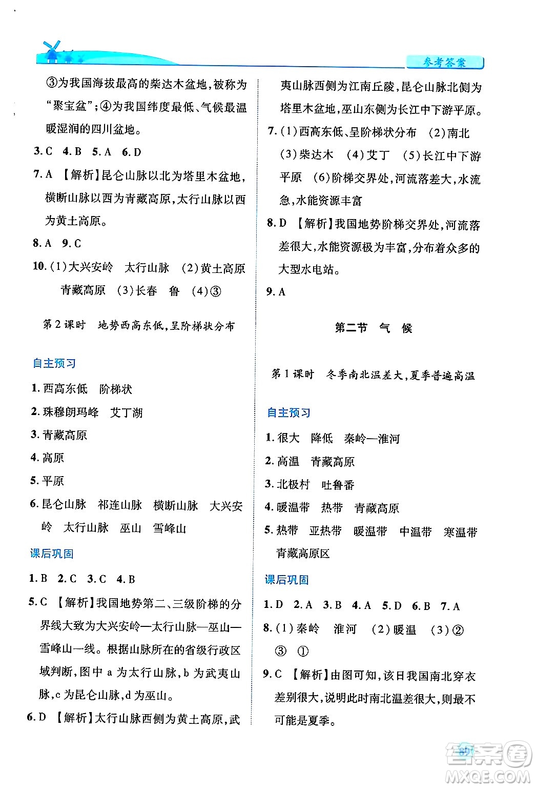 人民教育出版社2024年秋績優(yōu)學案八年級地理上冊人教版答案