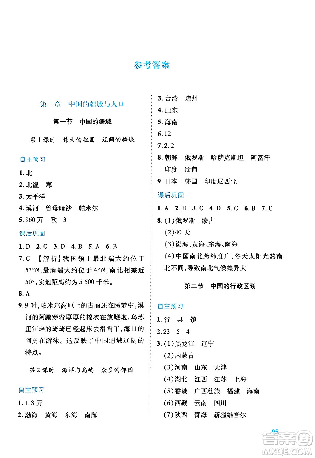 陜西師范大學(xué)出版總社有限公司2024年秋績(jī)優(yōu)學(xué)案八年級(jí)地理上冊(cè)湘教版答案