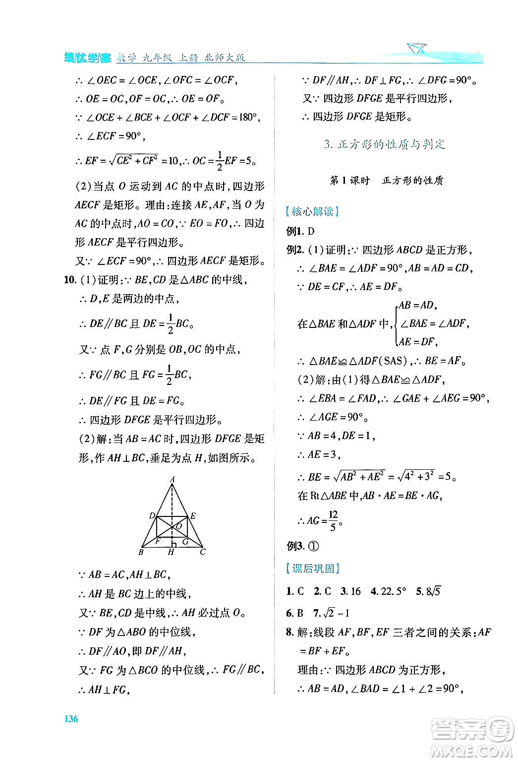 陜西師范大學(xué)出版總社有限公司2024年秋績優(yōu)學(xué)案九年級數(shù)學(xué)上冊北師大版答案