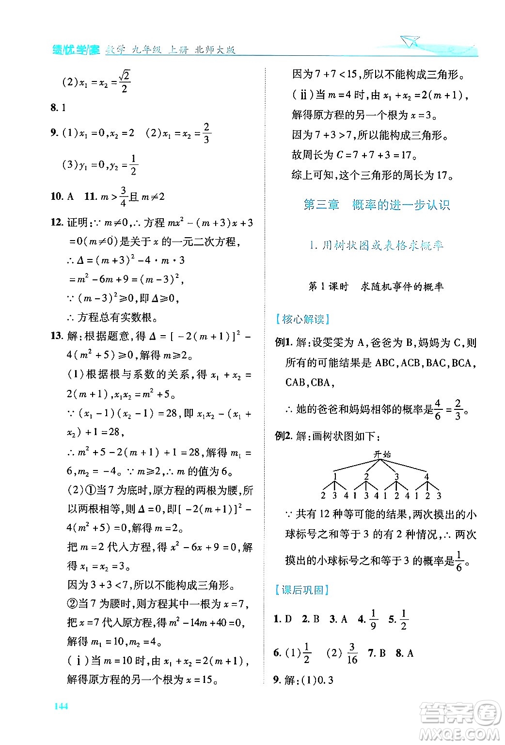 陜西師范大學(xué)出版總社有限公司2024年秋績優(yōu)學(xué)案九年級數(shù)學(xué)上冊北師大版答案