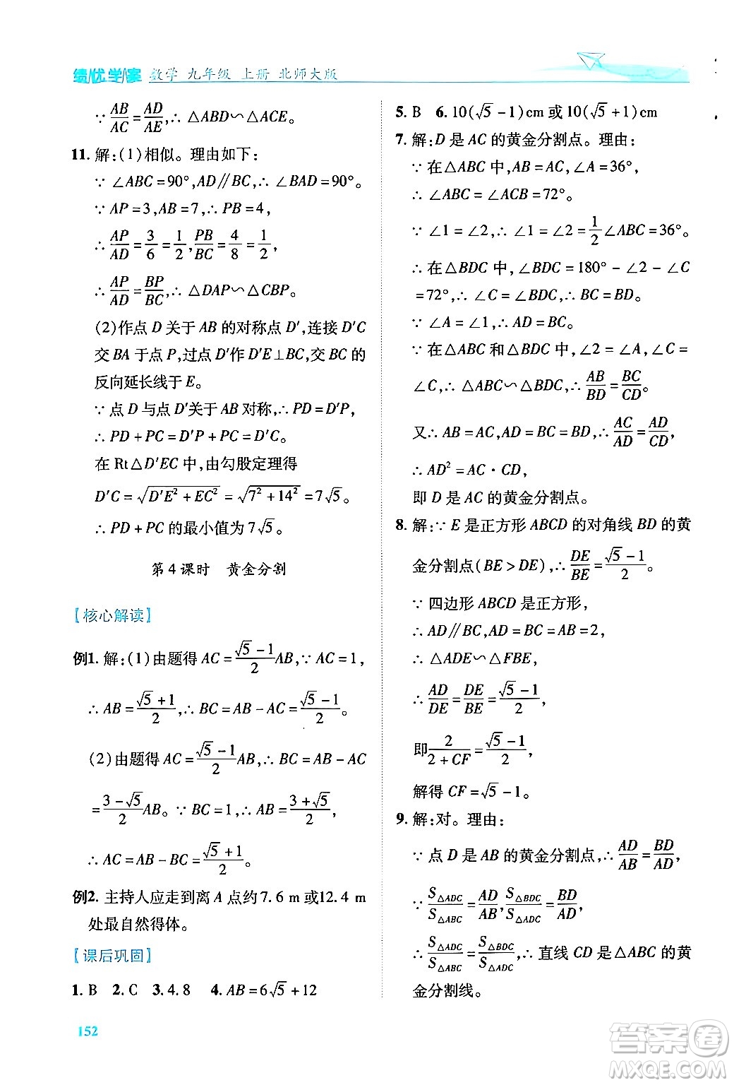 陜西師范大學(xué)出版總社有限公司2024年秋績優(yōu)學(xué)案九年級數(shù)學(xué)上冊北師大版答案