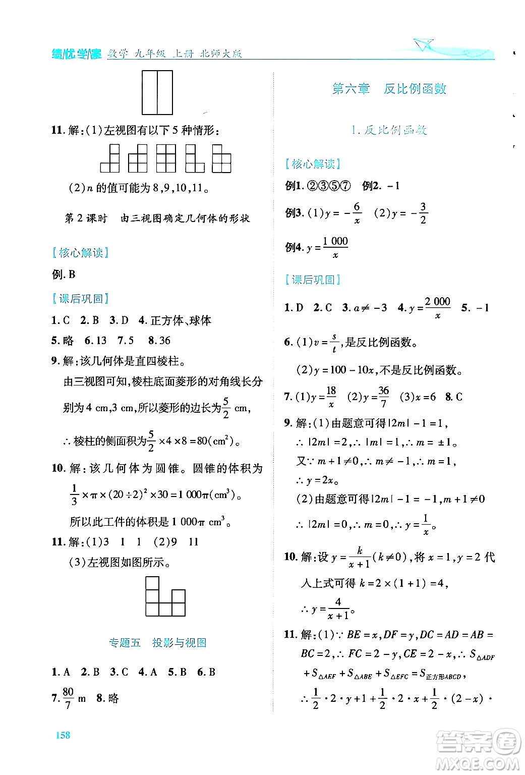 陜西師范大學(xué)出版總社有限公司2024年秋績優(yōu)學(xué)案九年級數(shù)學(xué)上冊北師大版答案