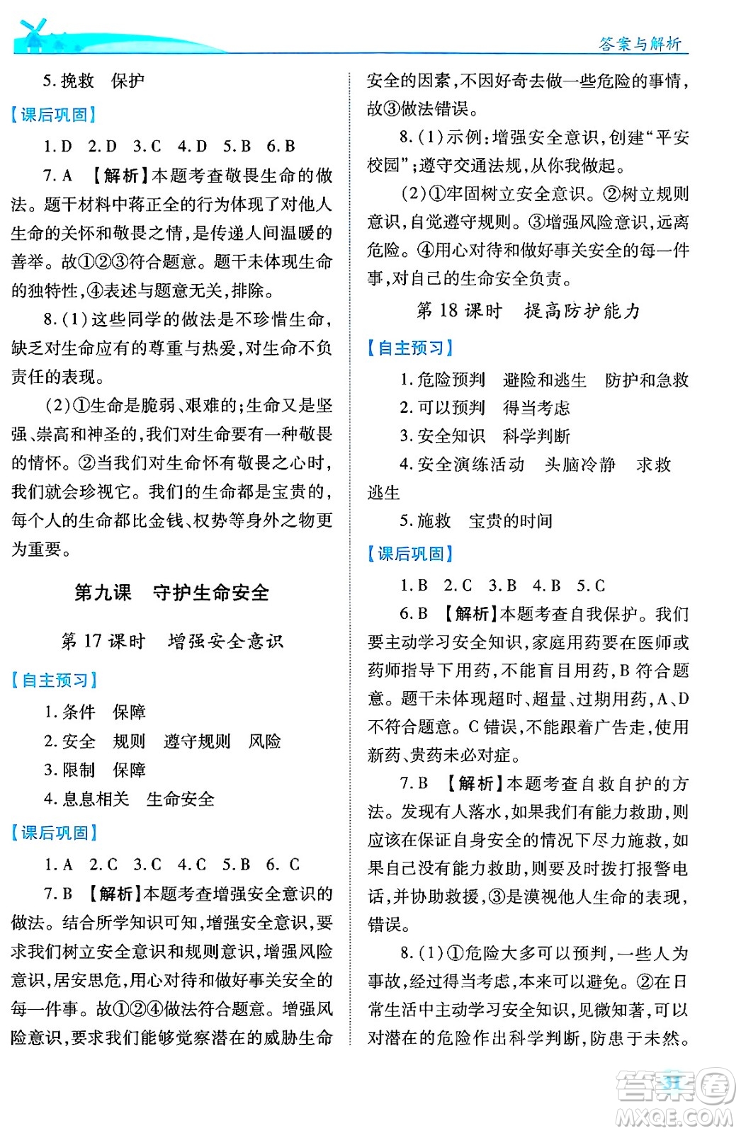 陜西師范大學出版總社有限公司2024年秋績優(yōu)學案七年級道德與法治上冊人教版答案