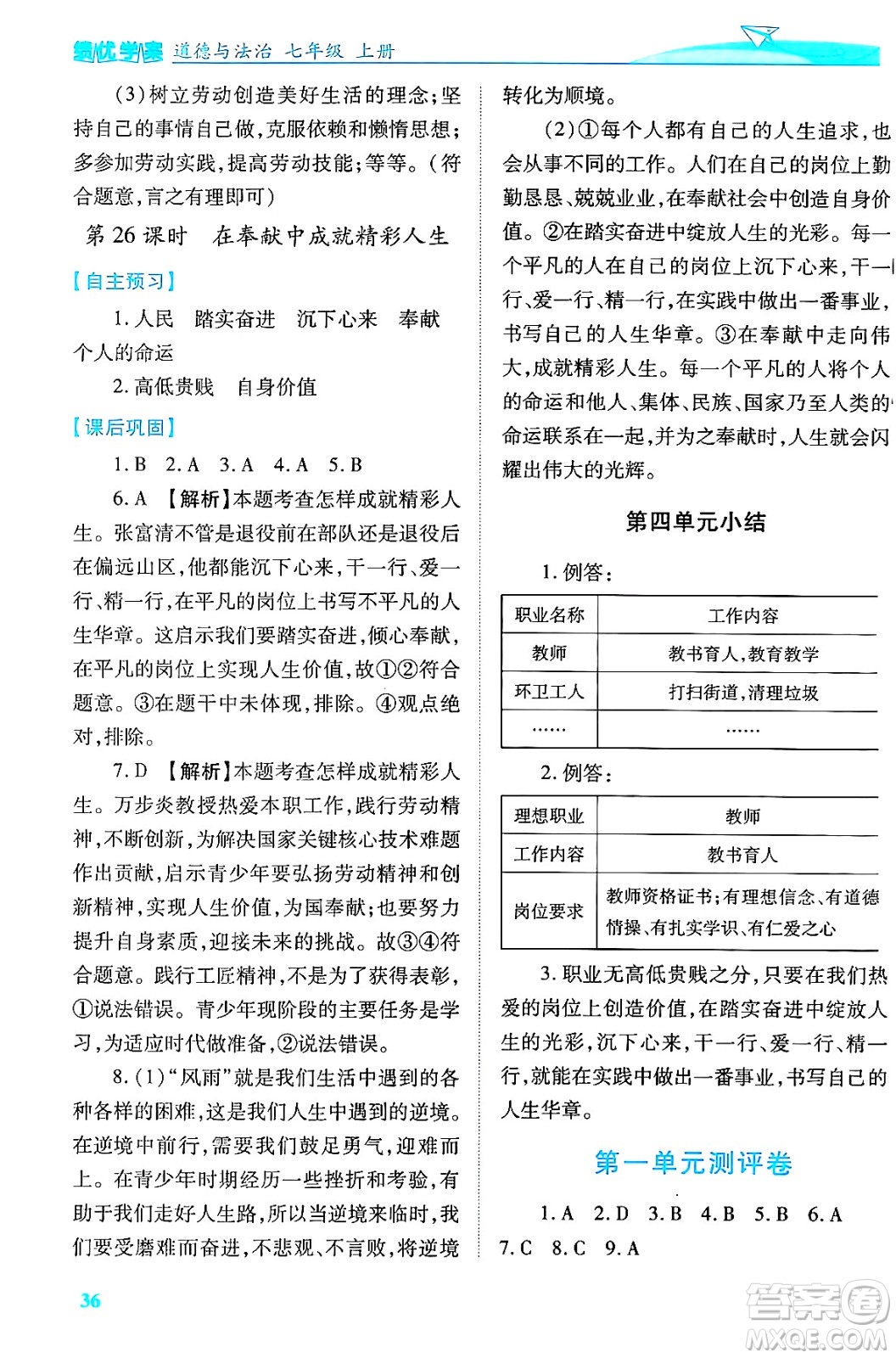 陜西師范大學出版總社有限公司2024年秋績優(yōu)學案七年級道德與法治上冊人教版答案