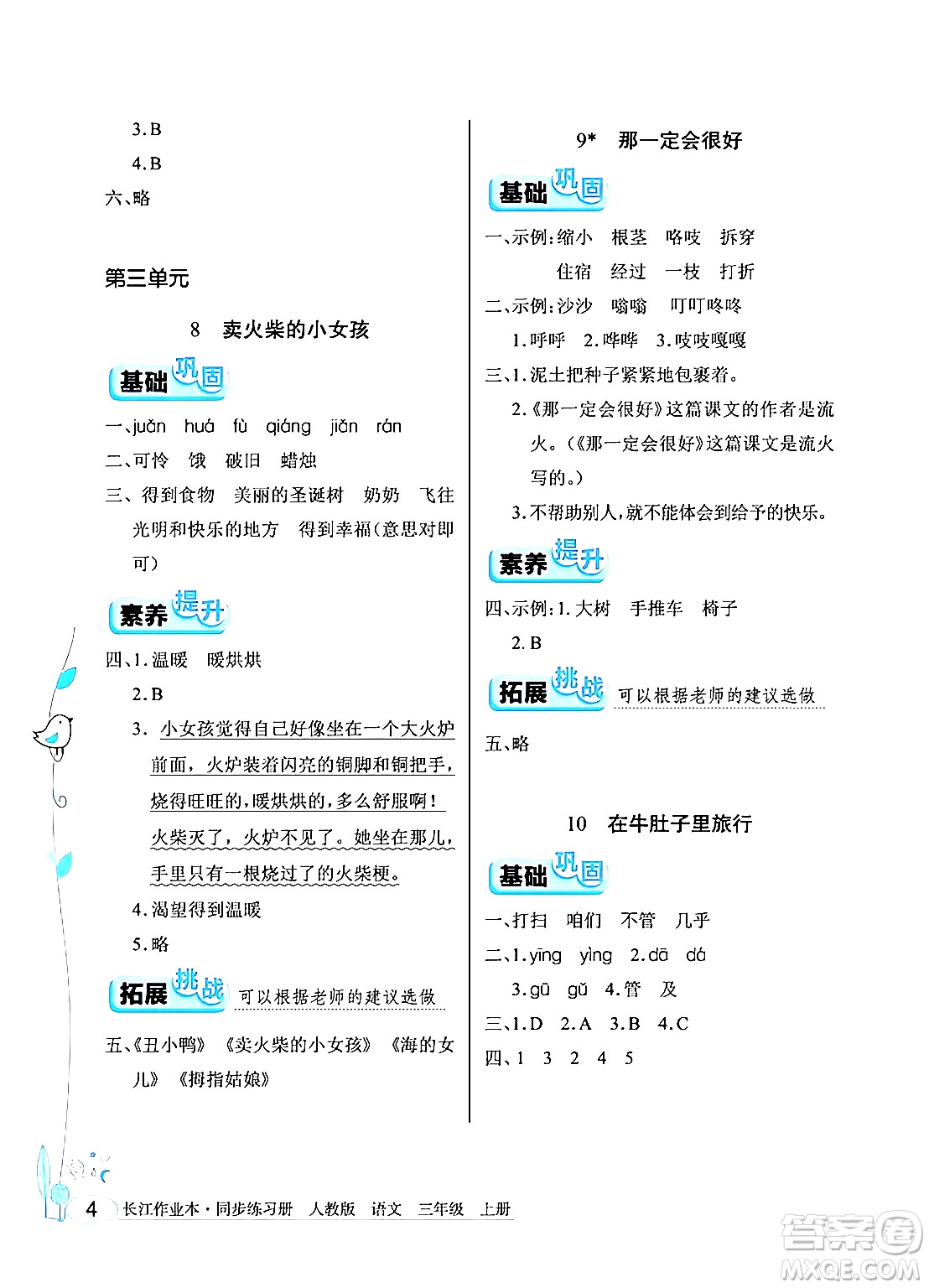 湖北教育出版社2024年秋長(zhǎng)江作業(yè)本同步練習(xí)冊(cè)三年級(jí)語(yǔ)文上冊(cè)人教版答案