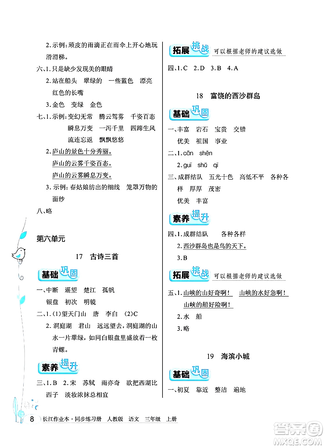 湖北教育出版社2024年秋長(zhǎng)江作業(yè)本同步練習(xí)冊(cè)三年級(jí)語(yǔ)文上冊(cè)人教版答案