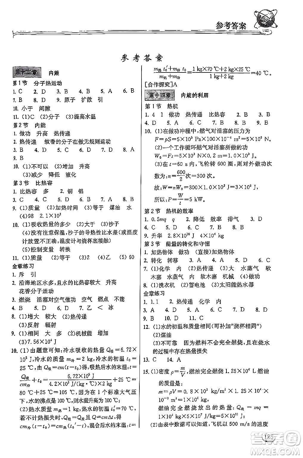 湖北教育出版社2024年秋長(zhǎng)江作業(yè)本同步練習(xí)冊(cè)九年級(jí)物理上冊(cè)人教版答案