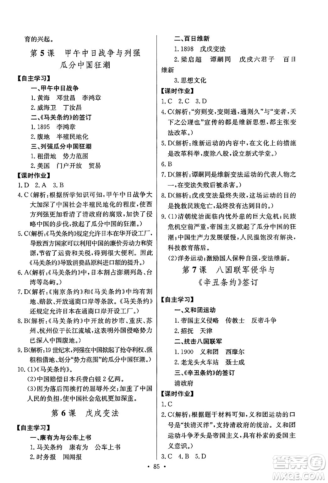 長江少年兒童出版社2024年秋長江全能學(xué)案同步練習(xí)冊(cè)八年級(jí)歷史上冊(cè)人教版答案