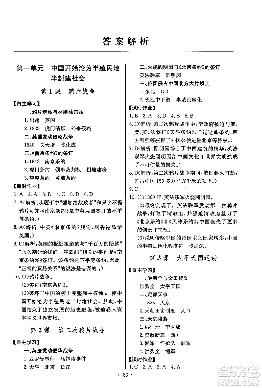 長江少年兒童出版社2024年秋長江全能學(xué)案同步練習(xí)冊(cè)八年級(jí)歷史上冊(cè)人教版答案