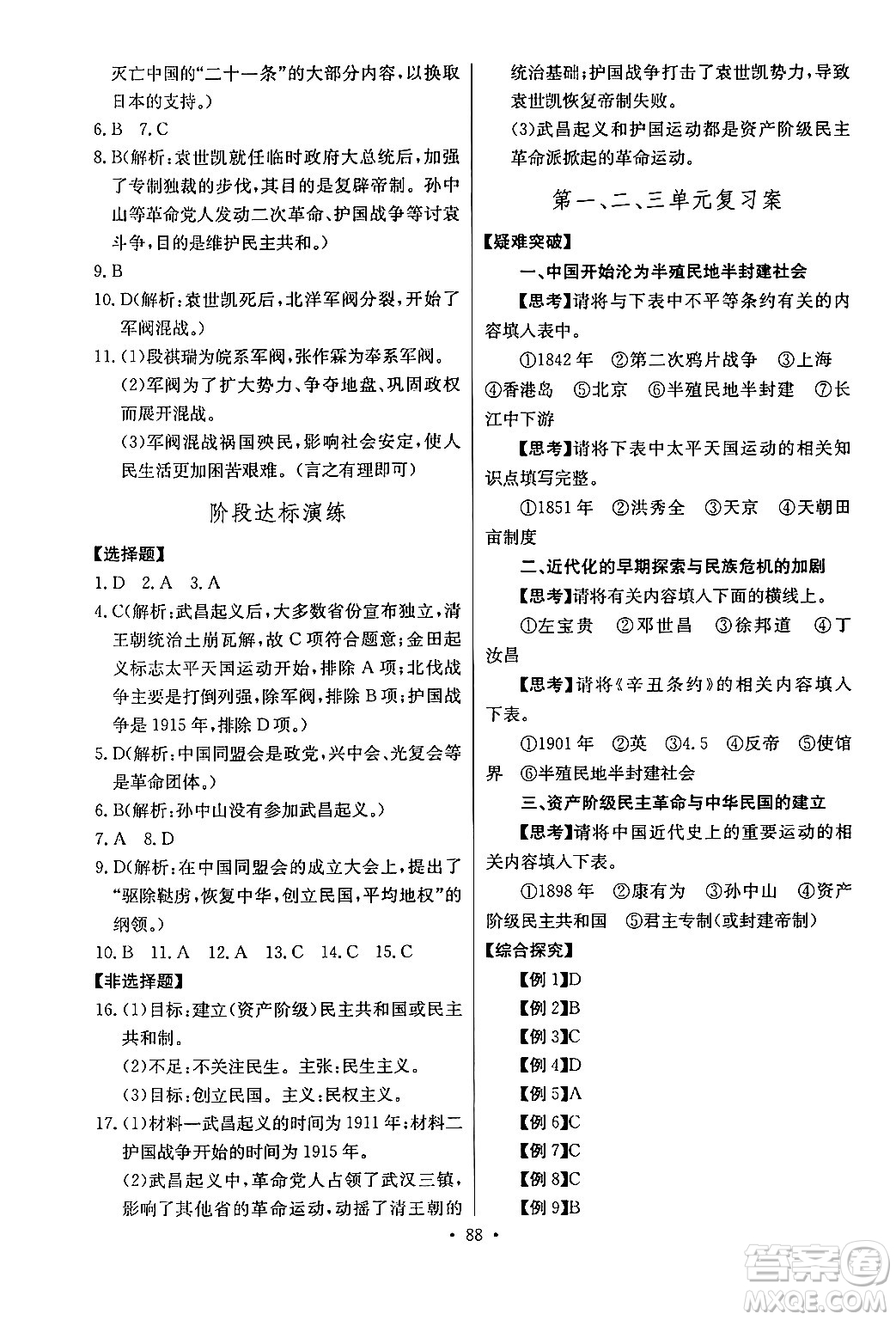 長江少年兒童出版社2024年秋長江全能學(xué)案同步練習(xí)冊(cè)八年級(jí)歷史上冊(cè)人教版答案