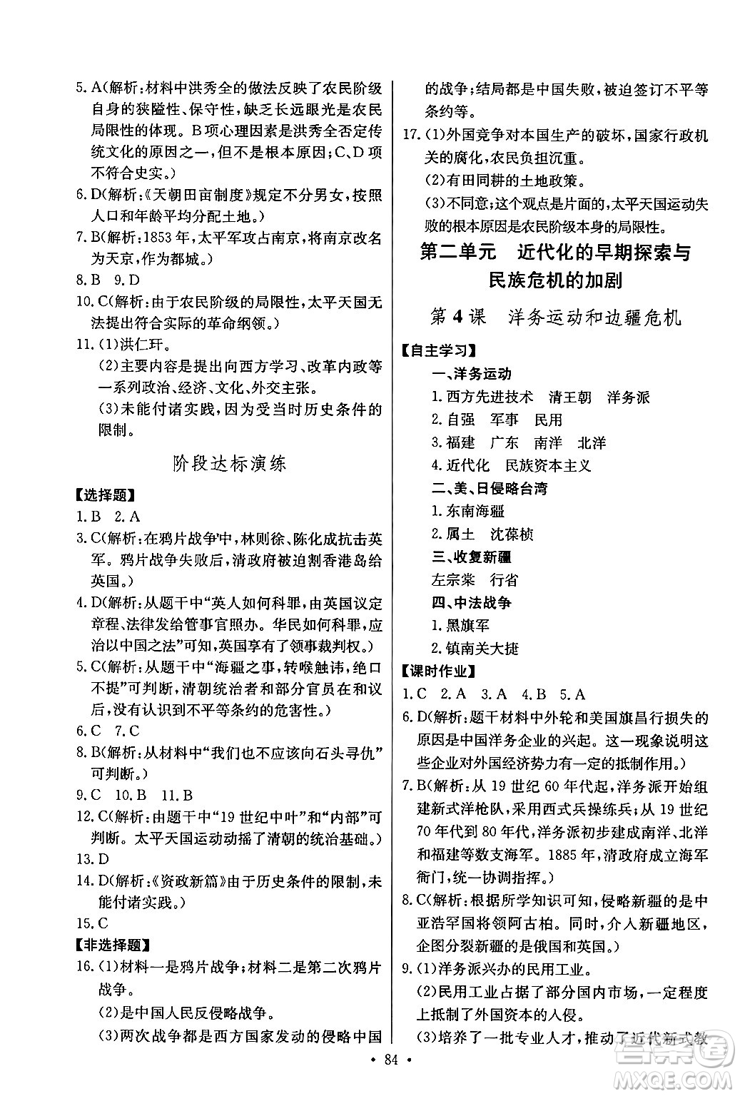 長江少年兒童出版社2024年秋長江全能學(xué)案同步練習(xí)冊(cè)八年級(jí)歷史上冊(cè)人教版答案