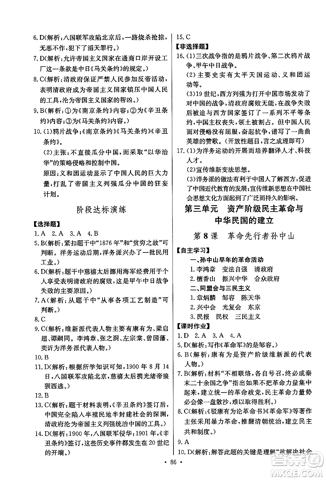 長江少年兒童出版社2024年秋長江全能學(xué)案同步練習(xí)冊(cè)八年級(jí)歷史上冊(cè)人教版答案