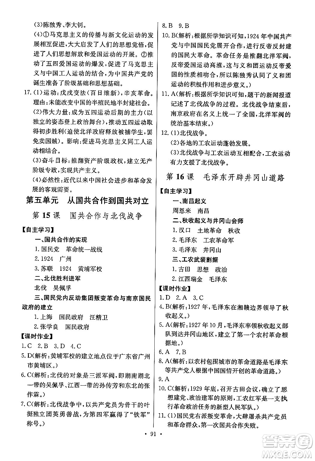 長江少年兒童出版社2024年秋長江全能學(xué)案同步練習(xí)冊(cè)八年級(jí)歷史上冊(cè)人教版答案