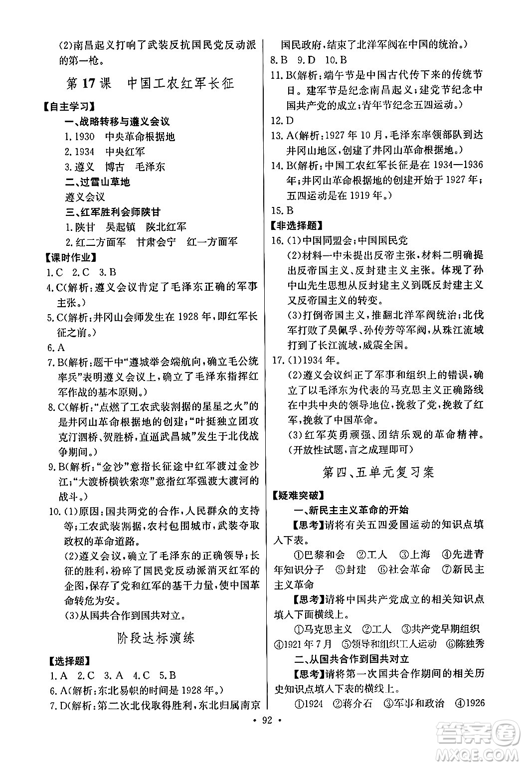 長江少年兒童出版社2024年秋長江全能學(xué)案同步練習(xí)冊(cè)八年級(jí)歷史上冊(cè)人教版答案