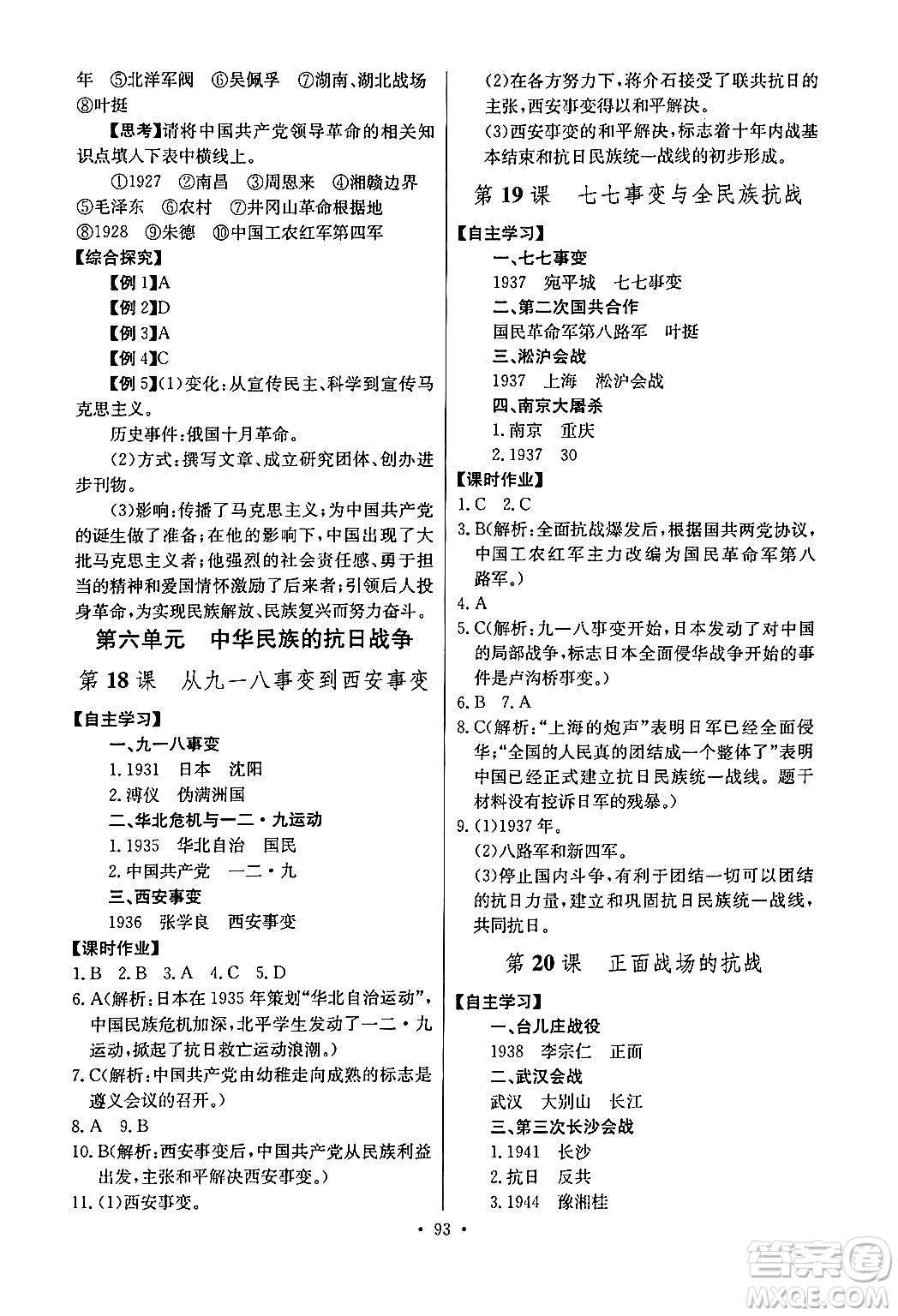 長江少年兒童出版社2024年秋長江全能學(xué)案同步練習(xí)冊(cè)八年級(jí)歷史上冊(cè)人教版答案