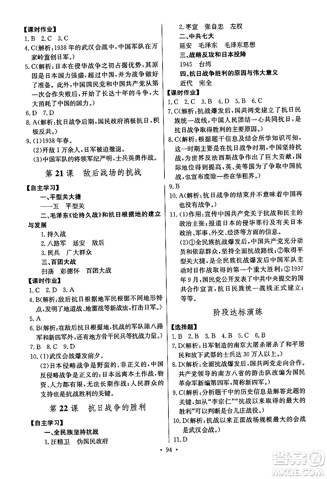 長江少年兒童出版社2024年秋長江全能學(xué)案同步練習(xí)冊(cè)八年級(jí)歷史上冊(cè)人教版答案