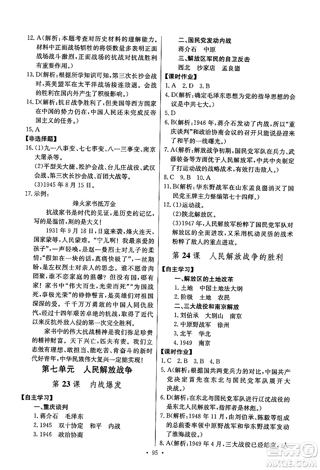 長江少年兒童出版社2024年秋長江全能學(xué)案同步練習(xí)冊(cè)八年級(jí)歷史上冊(cè)人教版答案