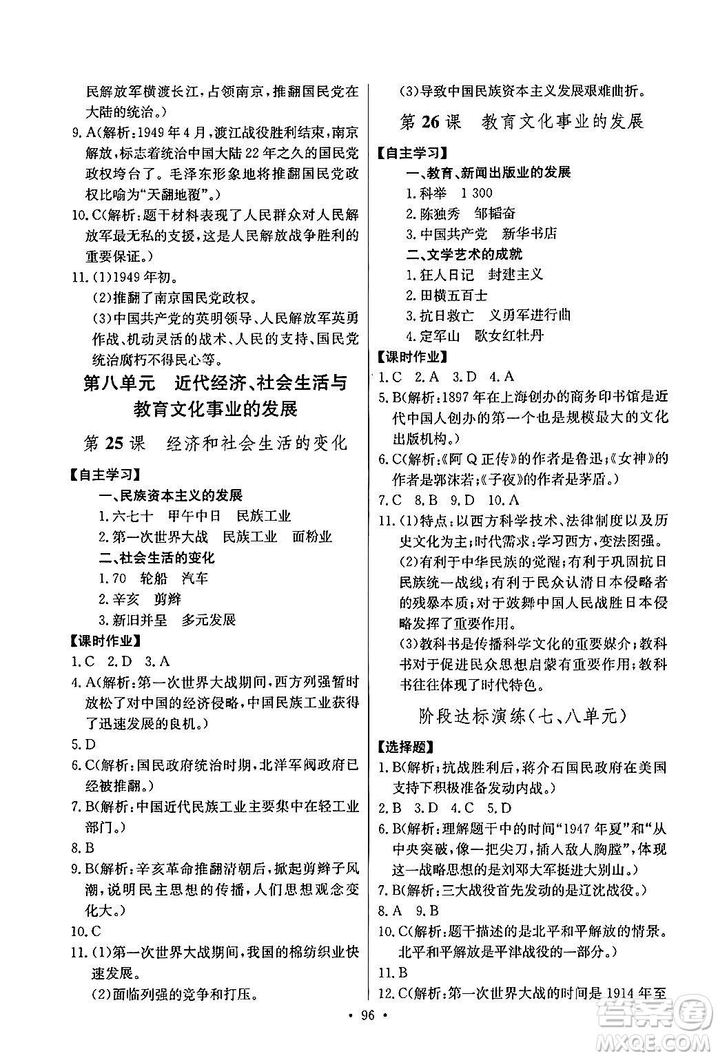 長江少年兒童出版社2024年秋長江全能學(xué)案同步練習(xí)冊(cè)八年級(jí)歷史上冊(cè)人教版答案