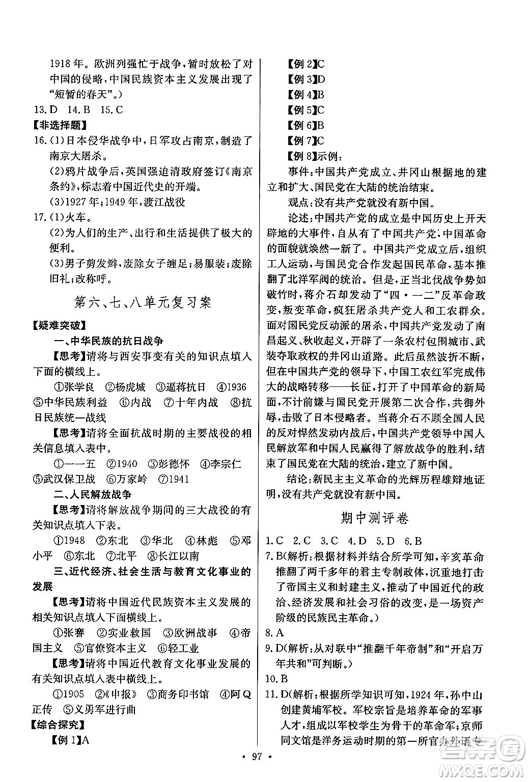 長江少年兒童出版社2024年秋長江全能學(xué)案同步練習(xí)冊(cè)八年級(jí)歷史上冊(cè)人教版答案