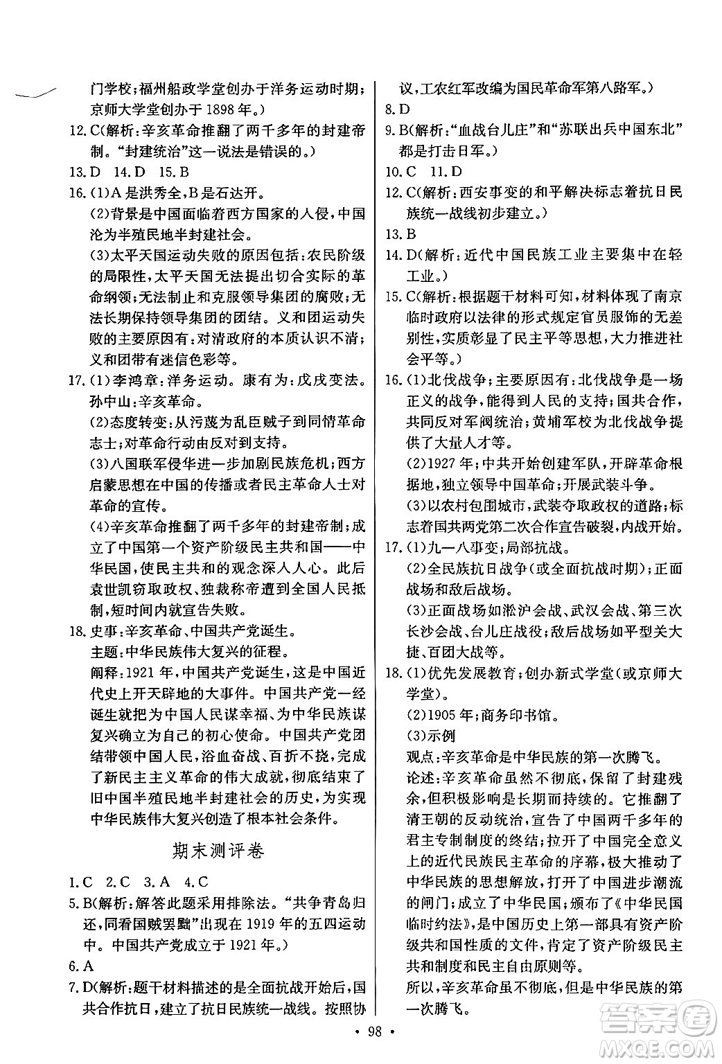 長江少年兒童出版社2024年秋長江全能學(xué)案同步練習(xí)冊(cè)八年級(jí)歷史上冊(cè)人教版答案