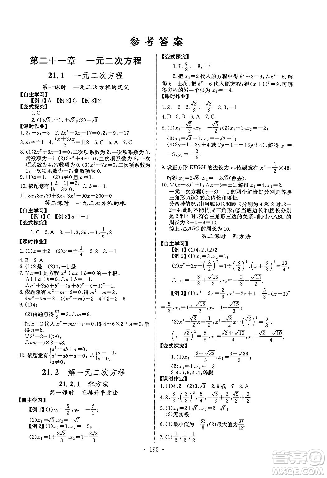 長江少年兒童出版社2025年秋長江全能學(xué)案同步練習(xí)冊九年級數(shù)學(xué)全一冊人教版答案