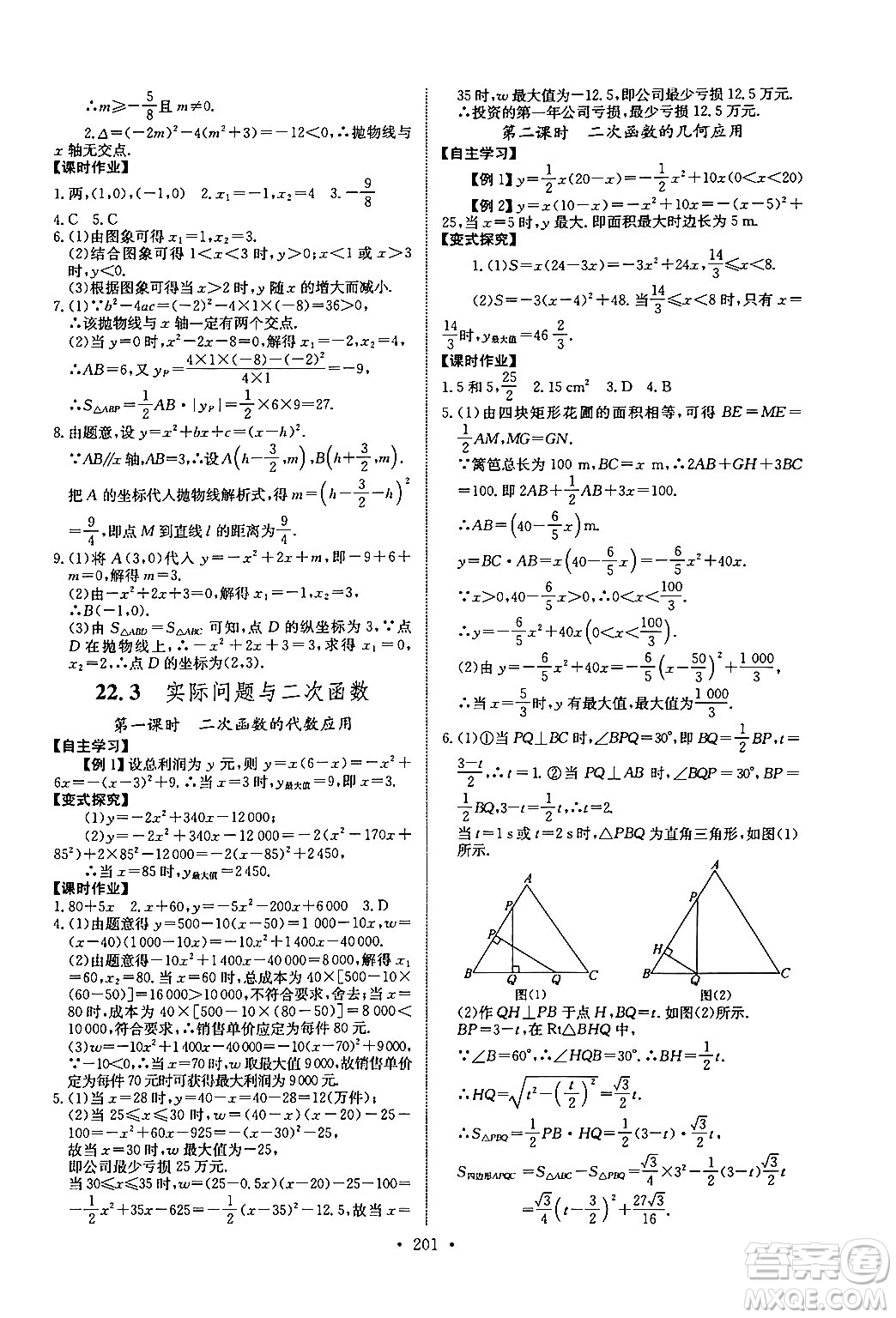 長江少年兒童出版社2025年秋長江全能學(xué)案同步練習(xí)冊九年級數(shù)學(xué)全一冊人教版答案