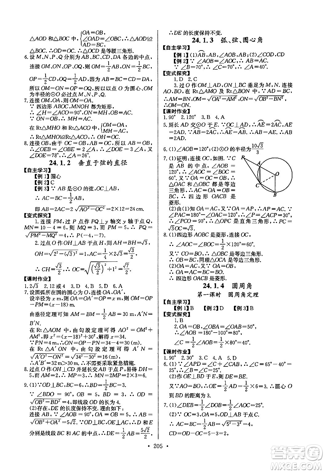 長江少年兒童出版社2025年秋長江全能學(xué)案同步練習(xí)冊九年級數(shù)學(xué)全一冊人教版答案