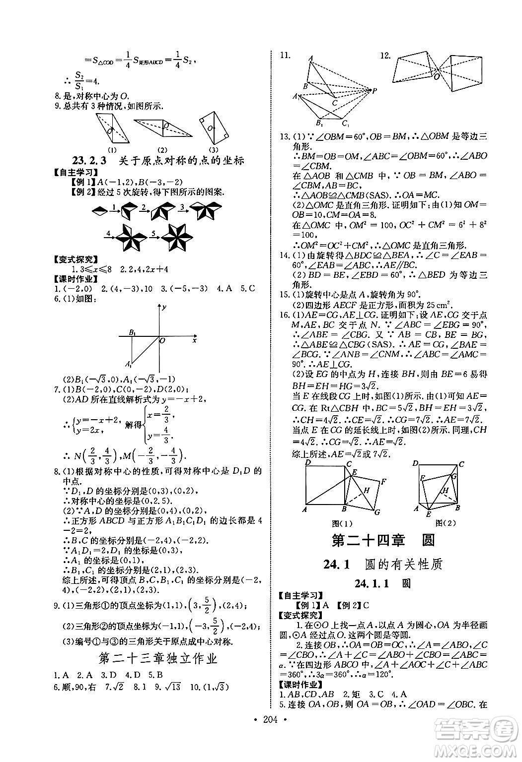 長江少年兒童出版社2025年秋長江全能學(xué)案同步練習(xí)冊九年級數(shù)學(xué)全一冊人教版答案