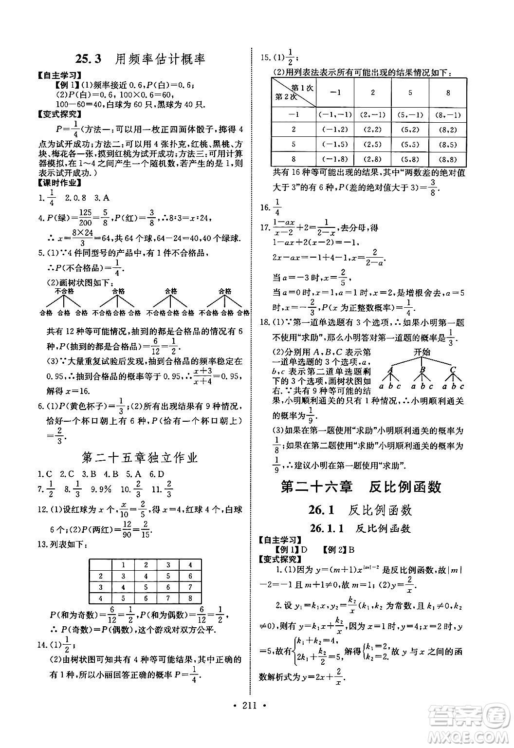 長江少年兒童出版社2025年秋長江全能學(xué)案同步練習(xí)冊九年級數(shù)學(xué)全一冊人教版答案