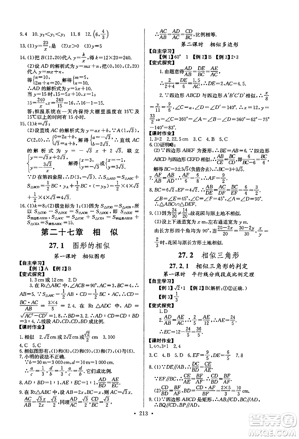 長江少年兒童出版社2025年秋長江全能學(xué)案同步練習(xí)冊九年級數(shù)學(xué)全一冊人教版答案