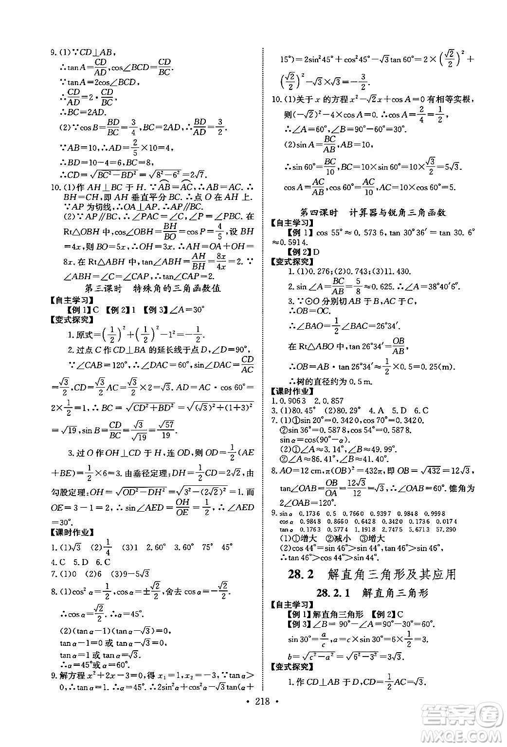 長江少年兒童出版社2025年秋長江全能學(xué)案同步練習(xí)冊九年級數(shù)學(xué)全一冊人教版答案