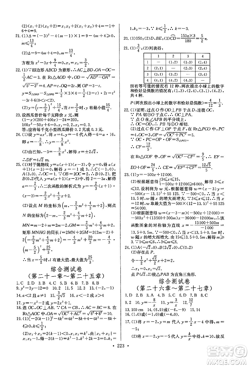 長江少年兒童出版社2025年秋長江全能學(xué)案同步練習(xí)冊九年級數(shù)學(xué)全一冊人教版答案