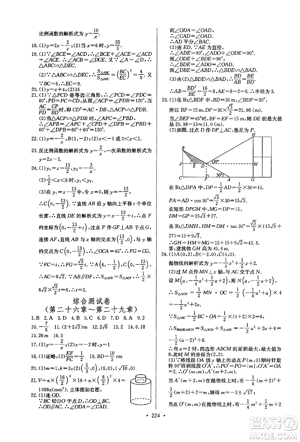 長江少年兒童出版社2025年秋長江全能學(xué)案同步練習(xí)冊九年級數(shù)學(xué)全一冊人教版答案