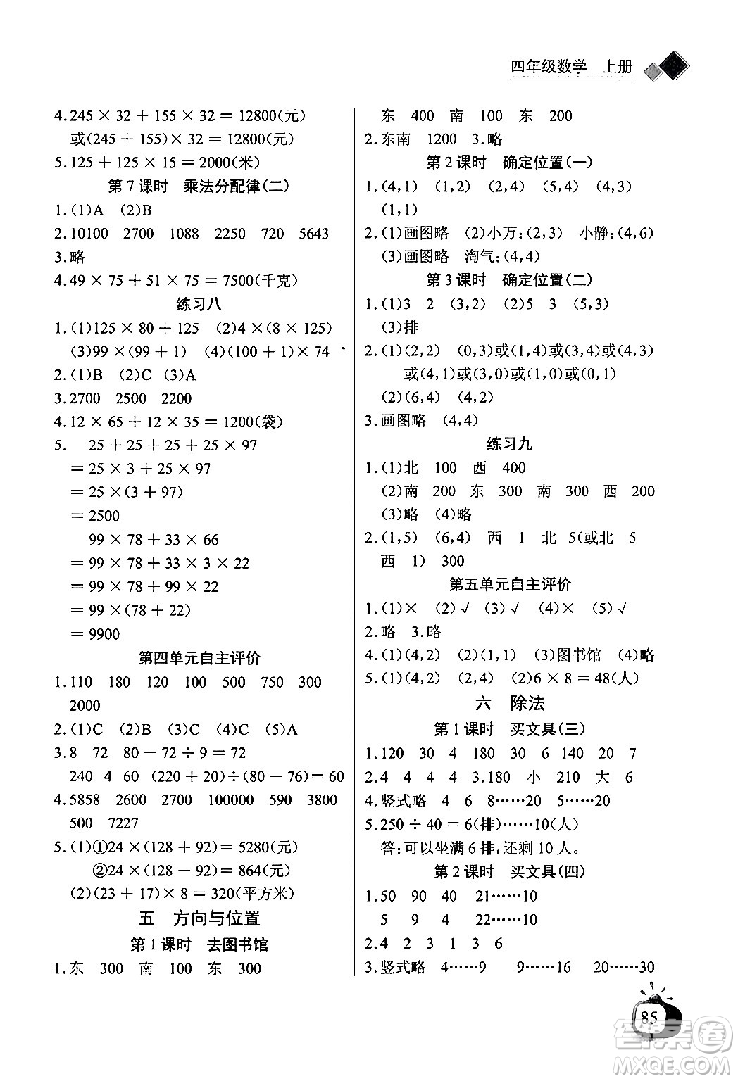 長江少年兒童出版社2024年秋長江全能學(xué)案同步練習(xí)冊四年級數(shù)學(xué)上冊北師大版答案