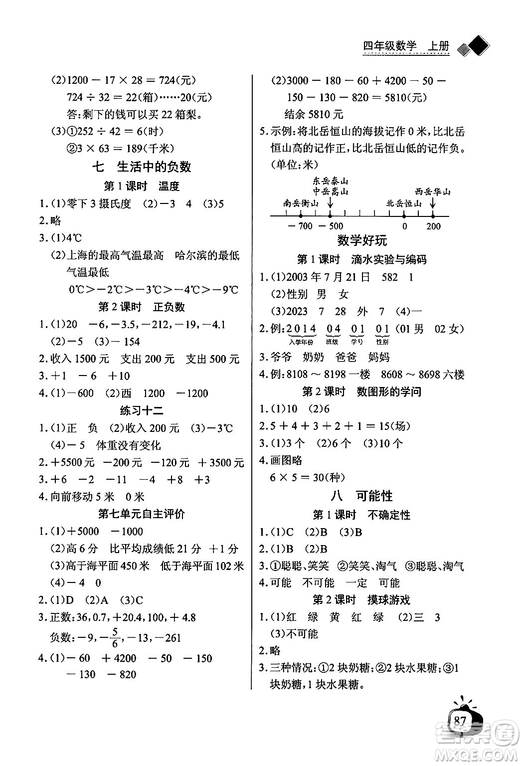 長江少年兒童出版社2024年秋長江全能學(xué)案同步練習(xí)冊四年級數(shù)學(xué)上冊北師大版答案