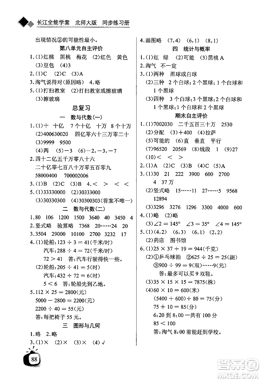 長江少年兒童出版社2024年秋長江全能學(xué)案同步練習(xí)冊四年級數(shù)學(xué)上冊北師大版答案