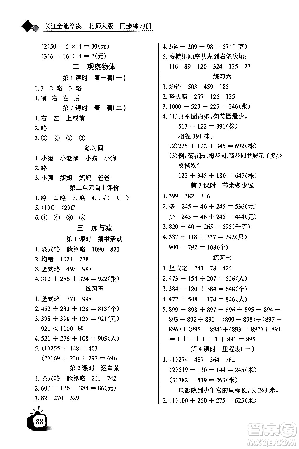 長江少年兒童出版社2024年秋長江全能學案同步練習冊三年級數(shù)學上冊北師大版答案