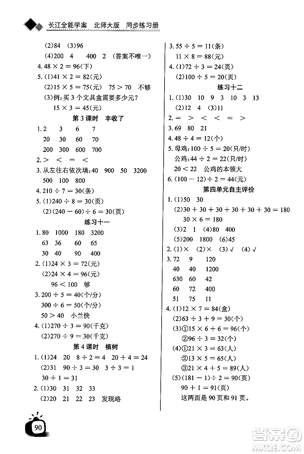 長江少年兒童出版社2024年秋長江全能學案同步練習冊三年級數(shù)學上冊北師大版答案