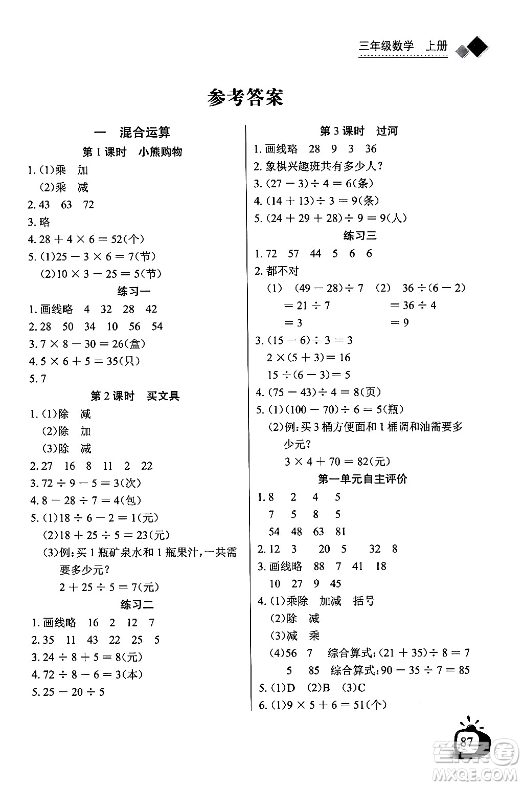 長江少年兒童出版社2024年秋長江全能學案同步練習冊三年級數(shù)學上冊北師大版答案