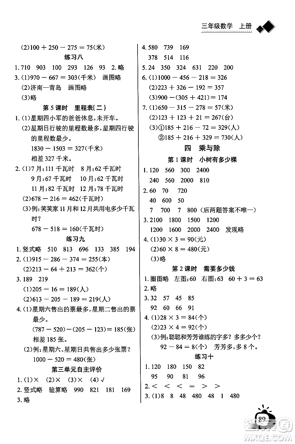 長江少年兒童出版社2024年秋長江全能學案同步練習冊三年級數(shù)學上冊北師大版答案