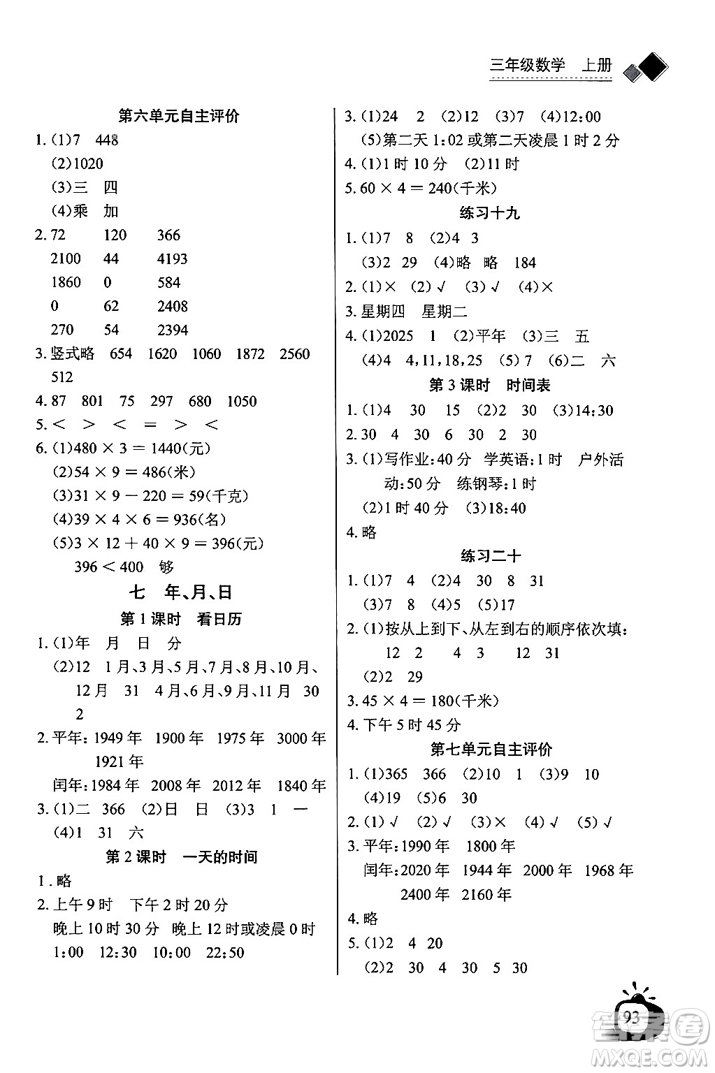 長江少年兒童出版社2024年秋長江全能學案同步練習冊三年級數(shù)學上冊北師大版答案