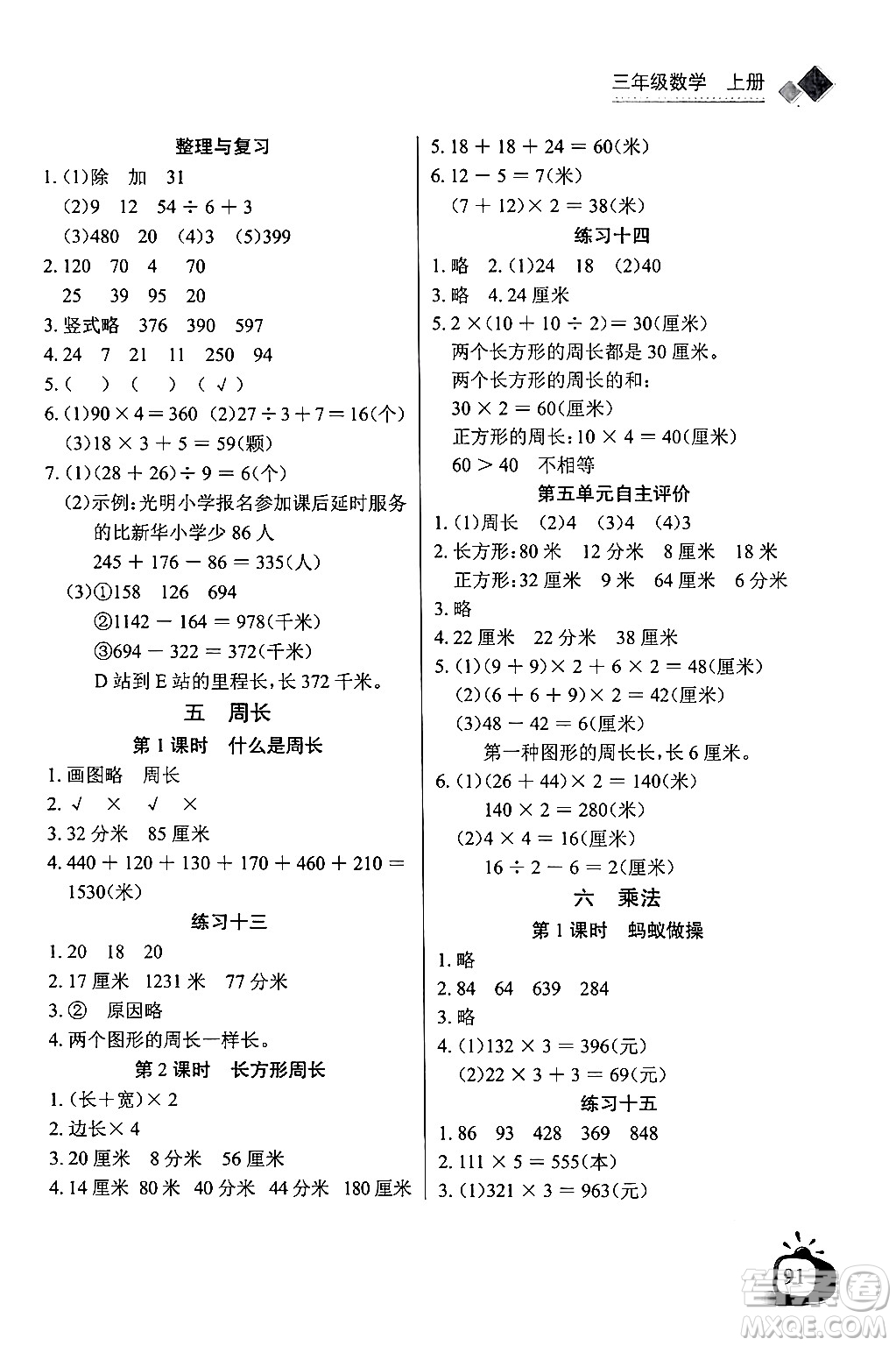 長江少年兒童出版社2024年秋長江全能學案同步練習冊三年級數(shù)學上冊北師大版答案