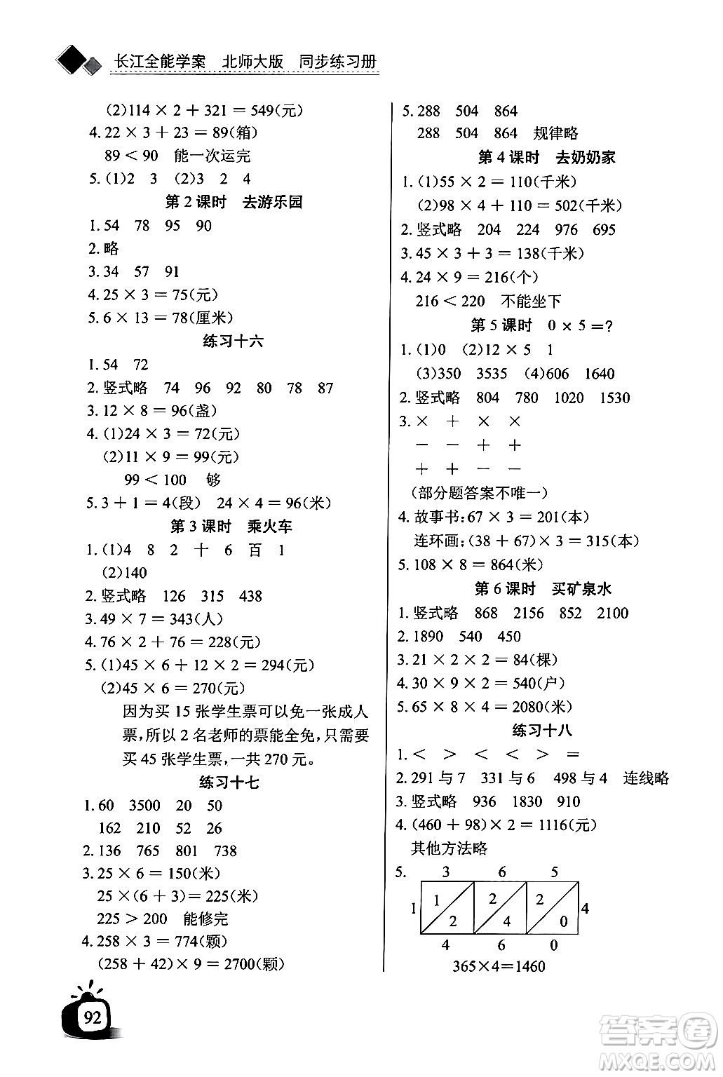 長江少年兒童出版社2024年秋長江全能學案同步練習冊三年級數(shù)學上冊北師大版答案