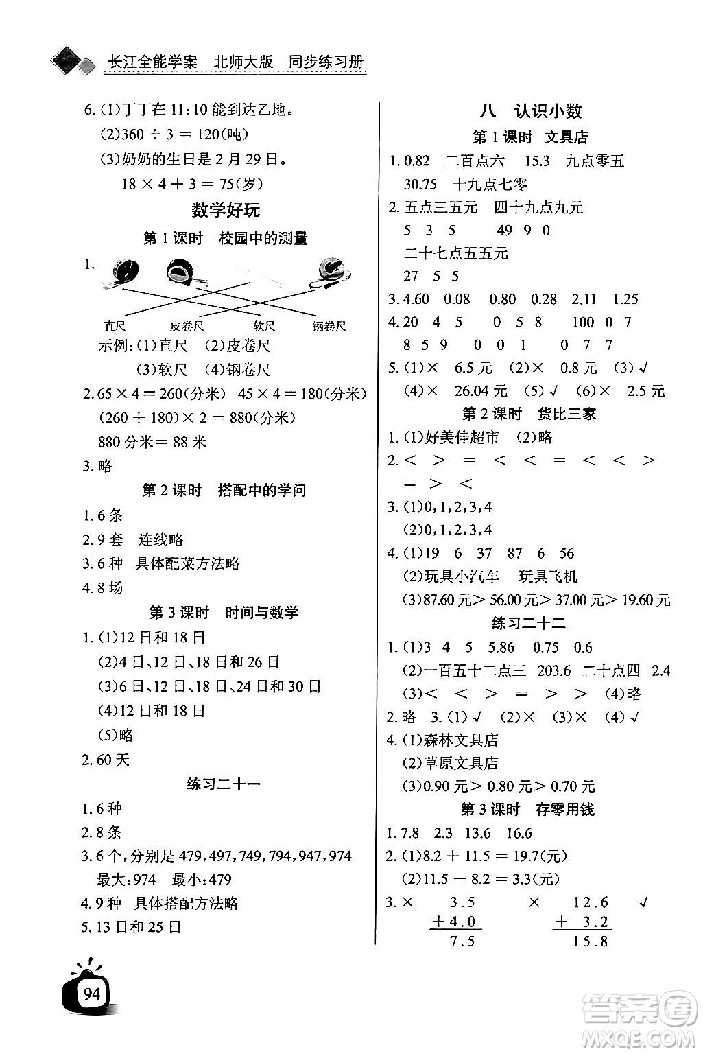 長江少年兒童出版社2024年秋長江全能學案同步練習冊三年級數(shù)學上冊北師大版答案